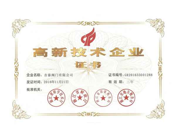 高新技术企业